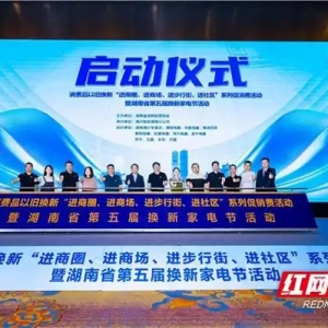 湖南省第五届海尔换新家电节正式启动