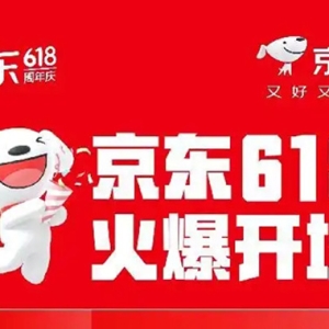 京东618开场！超500个家电家居品牌成交额增长超10倍