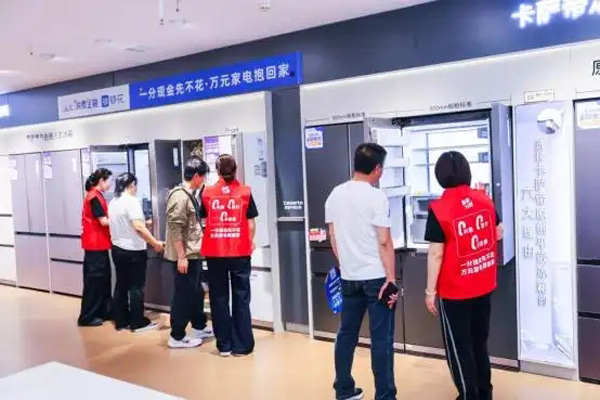 “三零”分期+绿色智能 海尔消金智家分期重塑家电消费新生态