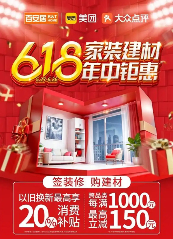 百安居618“大促+国补” 环保与品质并重 打造家居焕新样本