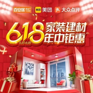 百安居618“大促+国补” 环保与品质并重 打造家居焕新样本