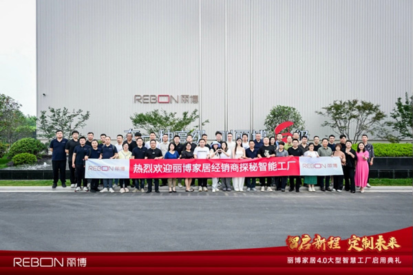 智启新程，定制未来：丽博家居4.0大型智慧工厂正式启用