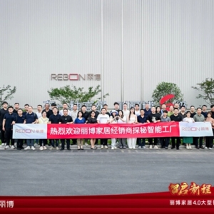 智启新程，定制未来：丽博家居4.0大型智慧工厂正式启用