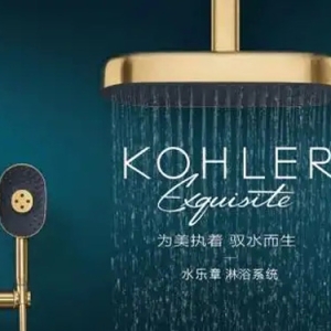 科勒卫浴水乐章淋浴系统：艺术与科技的完美融合