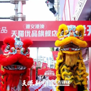 西南第一大店，天猫优品家电超级旗舰店落户遵义