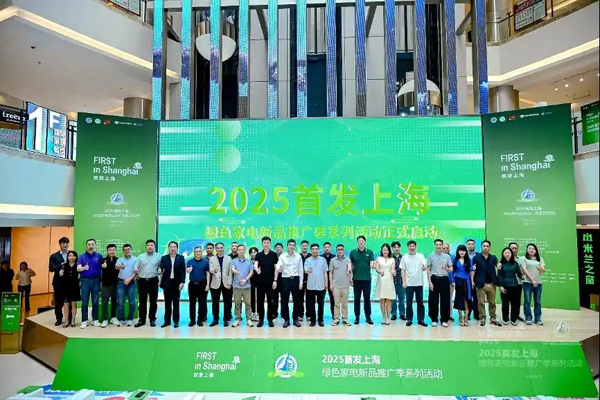 首发上海绿色家电新品推广季启动，以旧换新三级补贴下，销售额已超260亿元