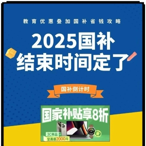 大家都在抢，家电“国补”额度还有吗？最新文件明确：要持续到年底！