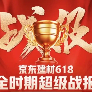 京东618建材品类迎高增长 千余个品牌增长超200%、百余个品类增长超100％