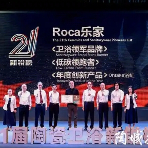 实力领航！Roca乐家再度斩获“卫浴领军品牌”等三大奖项