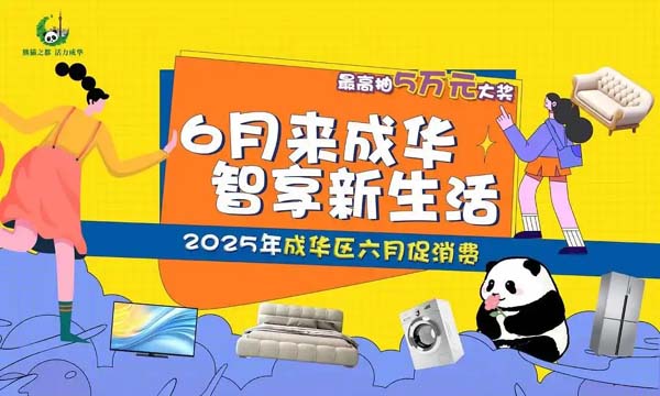 智享新生活，2025 年成华区六月促消费活动点燃家居家电消费