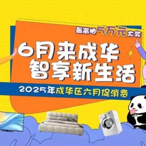 智享新生活，2025 年成华区六月促消费活动点燃家居家电消费