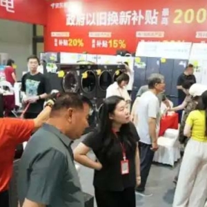 家博会激发消费活力，“国补”家电备受消费者青睐