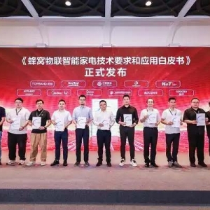 比邻智联发布生活物联网家电应用白皮书和Cat.1模组新品