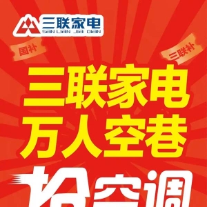 高温与补贴政策双重助推，三联家电空调热销翻倍