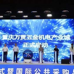重庆万贯五金机电产业城落户璧山