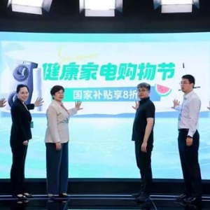 2025中国家电健康趋势高峰论坛举办