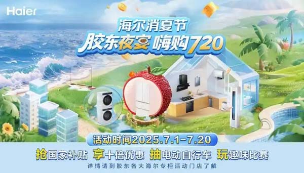 海尔消夏节“胶东夜宴·嗨购720”火热开启 五城联动掀起夏日家电狂欢