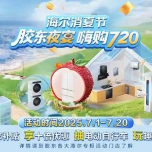 海尔消夏节“胶东夜宴·嗨购720”火热开启 五城联动掀起夏日家电狂欢