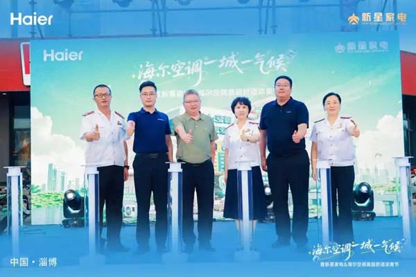 海尔空调一城一气候 暨新星家电&海尔空调首届舒适凉爽节启动