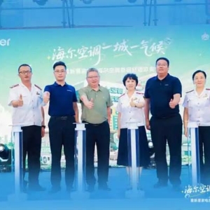 海尔空调一城一气候 暨新星家电&海尔空调首届舒适凉爽节启动