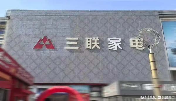 三联家电世购店焕新启幕，济南西部商圈智慧家电体验中心盛大开业