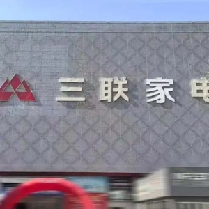 三联家电世购店焕新启幕，济南西部商圈智慧家电体验中心盛大开业