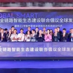 智能家居承载文明使命 克罗地亚前总统盛赞香江1号全球协作范式