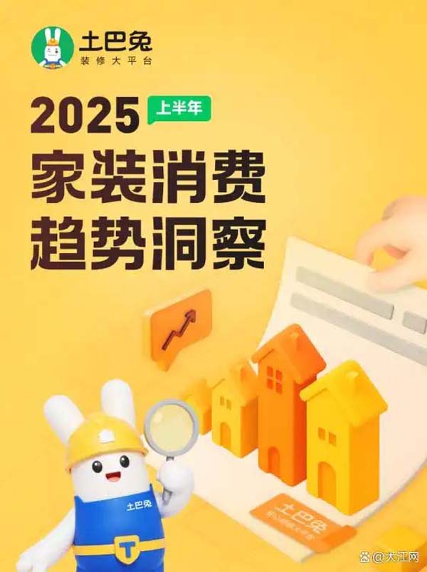 土巴兔最新数据报告：省钱、专业、理性，2025年三大装修热词