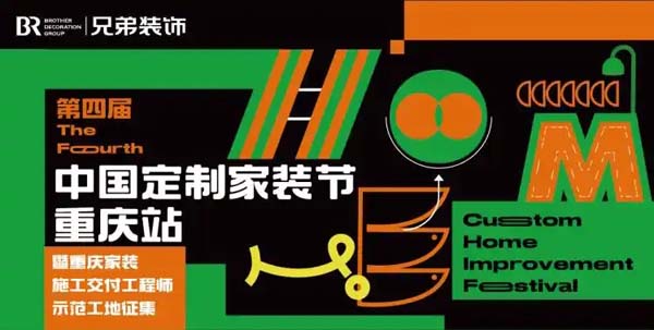 第四届中国定制家装节重庆站来袭，见证品质交付新时代