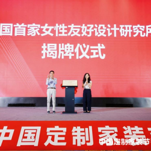 谢鑫：定制家装迈入人群场景定制新时代，鸿扬女性友好设计实践成行业范本