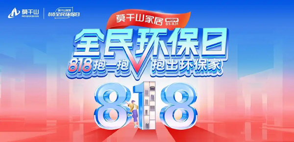 818抱一抱解锁你的环保家：莫干山家居全民环保日年度钜惠启动