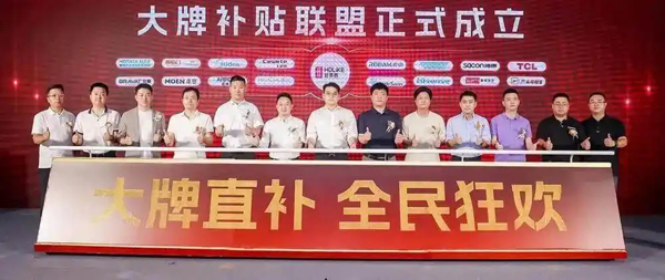 家居行业16家头部品牌在广州成立“大牌补贴联盟”