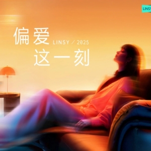 聚焦“微醺”生活场景 林氏家居“偏爱季”新品革新居家舒适体验