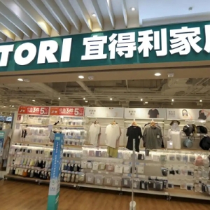 宜得利家居回应将全面退出武汉：都正常营业，近期还在开展新品促销活动