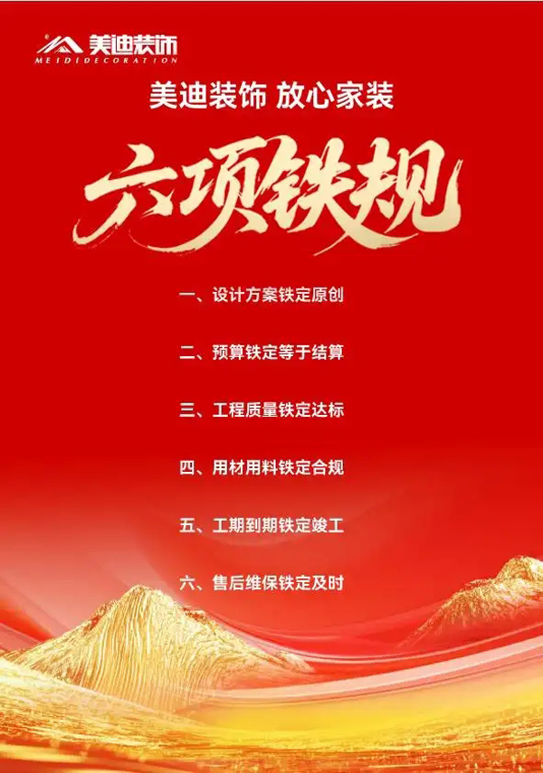 美迪装饰25周年庆，发布“放心家装六项铁规”