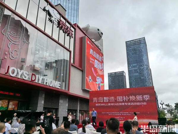 青岛智造·国补焕新季京东MALL家电以旧换新专场活动启动会成功举办