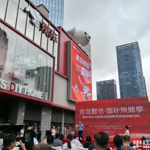 青岛智造·国补焕新季京东MALL家电以旧换新专场活动启动会成功举办