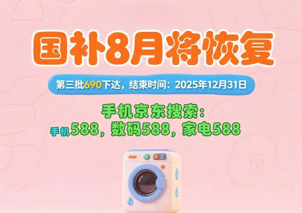 国补政策8月16日最新消息：多地国补8月恢复领取，限时抢券成领取主流，家电空调手机冰箱国补领取入口方法操作教程！