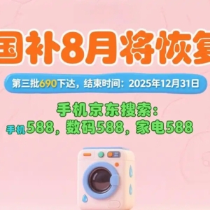 国补政策8月16日最新消息：多地国补8月恢复领取，限时抢券成领取主流，家电空调手机冰箱国补领取入口方法操作教程！