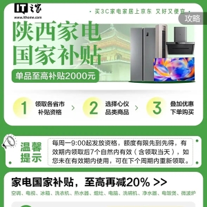 西安绿色家电消费补贴再加力：消费者至高可获 15% 补贴
