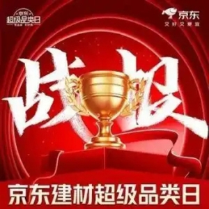 京东建材超品日“1家1计划”京东集采JC系列热销 成交额环比增长超200%