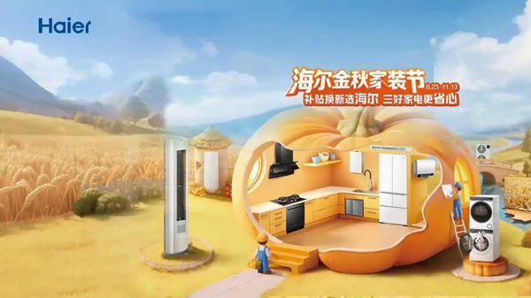 海尔金秋家装节 补贴换新选海尔 三好家电更省心