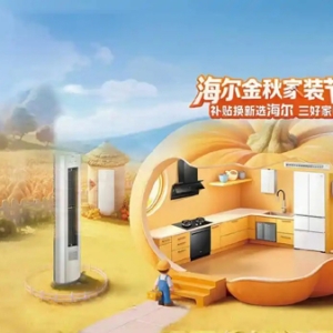 海尔金秋家装节 补贴换新选海尔 三好家电更省心