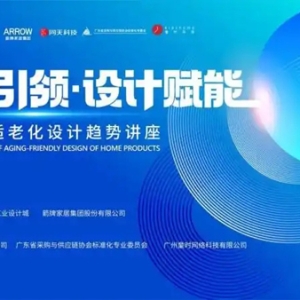 箭牌家居集团参编《家居产品适老化设计指南》国标，以标准引领银发经济高质量发展