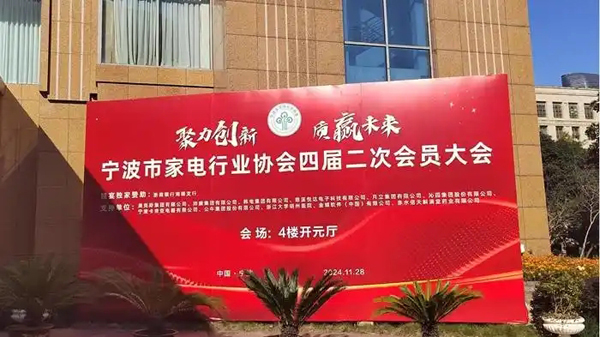 “宁波智造”新力量！悦夫人跻身家电行业协会理事单位