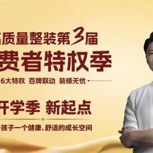 送床垫！送涂料！送全屋定制！9月7日金煌家装百盘拼团，致敬师者，特权加码！
