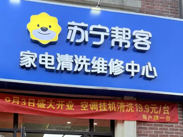 “321”极速响应，苏宁帮客专业家电服务进社区