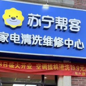 “321”极速响应，苏宁帮客专业家电服务进社区