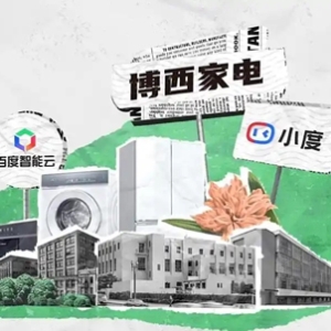告别“听不懂”的家电：百度智能云联手博西家电，让家真正“懂”你
