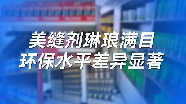 双碳时代下的绿色建材，瓷砖美缝剂也要环保进阶